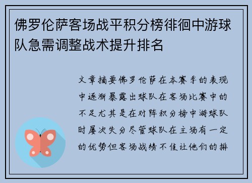 佛罗伦萨客场战平积分榜徘徊中游球队急需调整战术提升排名