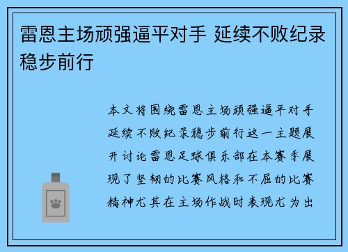 雷恩主场顽强逼平对手 延续不败纪录稳步前行