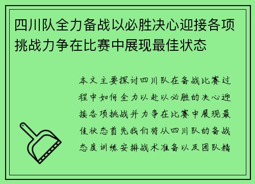 四川队全力备战以必胜决心迎接各项挑战力争在比赛中展现最佳状态