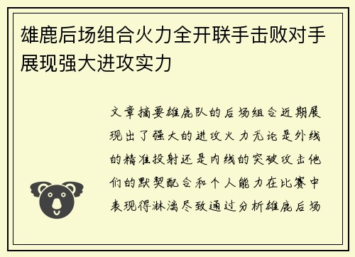 雄鹿后场组合火力全开联手击败对手展现强大进攻实力