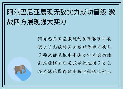 阿尔巴尼亚展现无敌实力成功晋级 激战四方展现强大实力