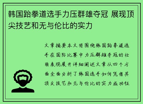 韩国跆拳道选手力压群雄夺冠 展现顶尖技艺和无与伦比的实力