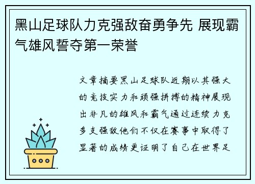黑山足球队力克强敌奋勇争先 展现霸气雄风誓夺第一荣誉
