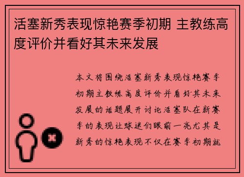 活塞新秀表现惊艳赛季初期 主教练高度评价并看好其未来发展