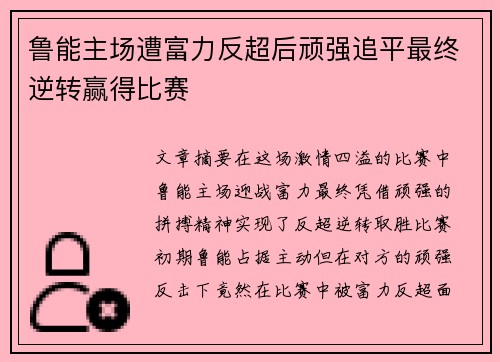 鲁能主场遭富力反超后顽强追平最终逆转赢得比赛