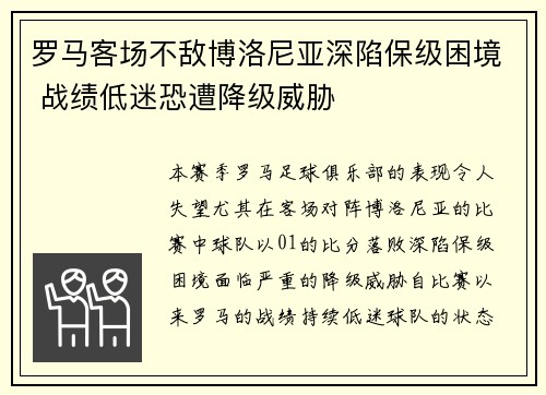 罗马客场不敌博洛尼亚深陷保级困境 战绩低迷恐遭降级威胁