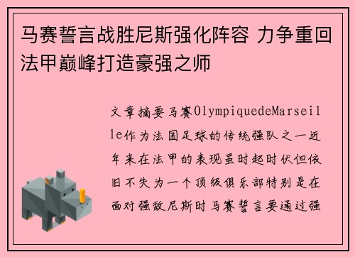 马赛誓言战胜尼斯强化阵容 力争重回法甲巅峰打造豪强之师