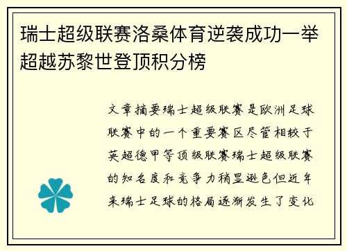 瑞士超级联赛洛桑体育逆袭成功一举超越苏黎世登顶积分榜