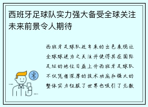西班牙足球队实力强大备受全球关注未来前景令人期待