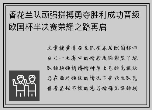 香花兰队顽强拼搏勇夺胜利成功晋级欧国杯半决赛荣耀之路再启
