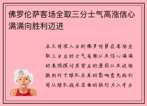 佛罗伦萨客场全取三分士气高涨信心满满向胜利迈进