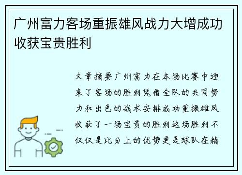 广州富力客场重振雄风战力大增成功收获宝贵胜利