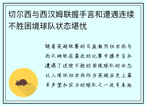 切尔西与西汉姆联握手言和遭遇连续不胜困境球队状态堪忧