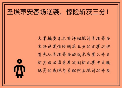 圣埃蒂安客场逆袭，惊险斩获三分！