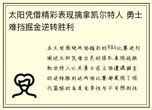 太阳凭借精彩表现擒拿凯尔特人 勇士难挡掘金逆转胜利