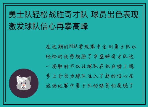 勇士队轻松战胜奇才队 球员出色表现激发球队信心再攀高峰