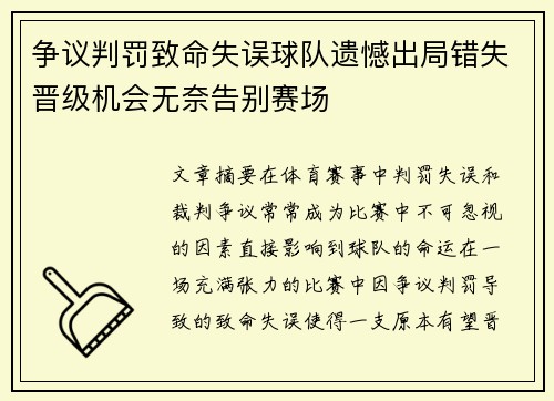 争议判罚致命失误球队遗憾出局错失晋级机会无奈告别赛场