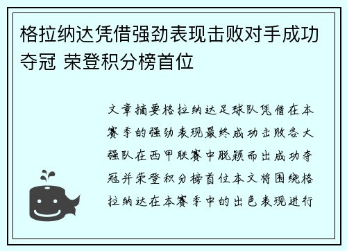 格拉纳达凭借强劲表现击败对手成功夺冠 荣登积分榜首位