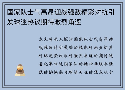 国家队士气高昂迎战强敌精彩对抗引发球迷热议期待激烈角逐