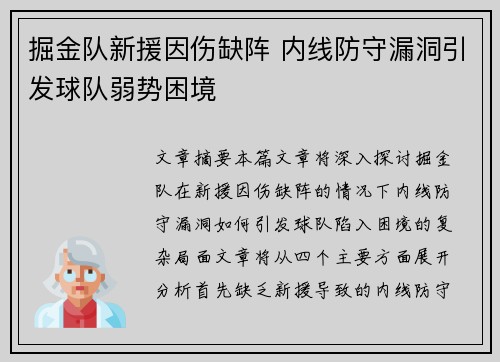 掘金队新援因伤缺阵 内线防守漏洞引发球队弱势困境