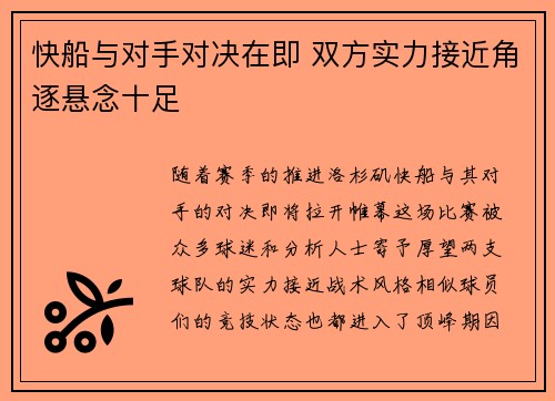 快船与对手对决在即 双方实力接近角逐悬念十足