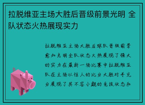 拉脱维亚主场大胜后晋级前景光明 全队状态火热展现实力