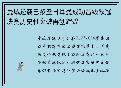 曼城逆袭巴黎圣日耳曼成功晋级欧冠决赛历史性突破再创辉煌