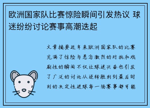 欧洲国家队比赛惊险瞬间引发热议 球迷纷纷讨论赛事高潮迭起