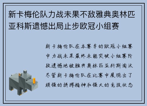 新卡梅伦队力战未果不敌雅典奥林匹亚科斯遗憾出局止步欧冠小组赛