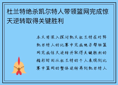 杜兰特绝杀凯尔特人带领篮网完成惊天逆转取得关键胜利