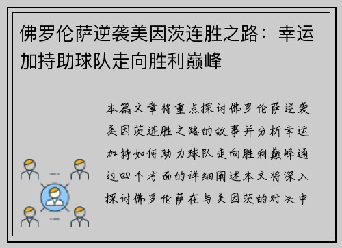 佛罗伦萨逆袭美因茨连胜之路：幸运加持助球队走向胜利巅峰