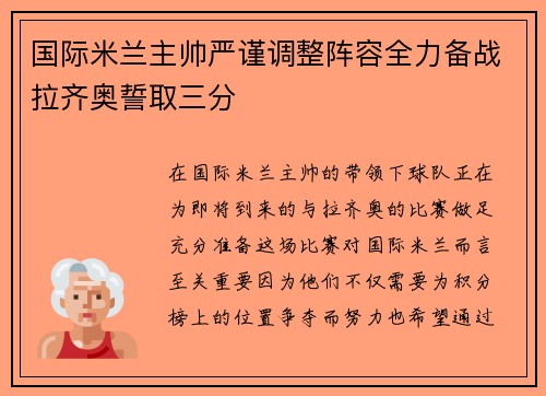 国际米兰主帅严谨调整阵容全力备战拉齐奥誓取三分