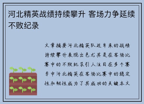 河北精英战绩持续攀升 客场力争延续不败纪录