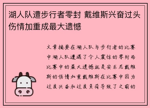 湖人队遭步行者零封 戴维斯兴奋过头伤情加重成最大遗憾