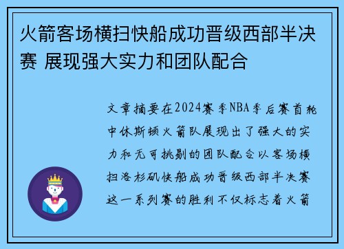 火箭客场横扫快船成功晋级西部半决赛 展现强大实力和团队配合