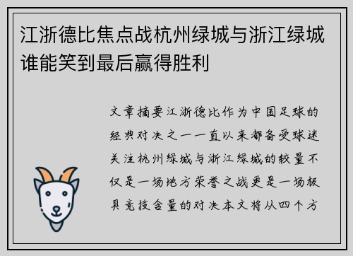 江浙德比焦点战杭州绿城与浙江绿城谁能笑到最后赢得胜利