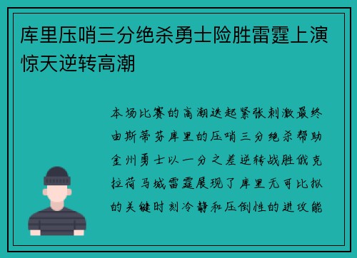库里压哨三分绝杀勇士险胜雷霆上演惊天逆转高潮