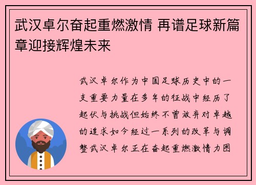 武汉卓尔奋起重燃激情 再谱足球新篇章迎接辉煌未来
