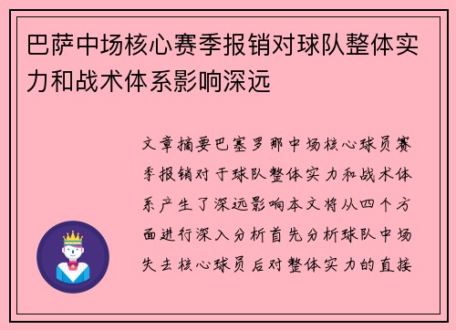 巴萨中场核心赛季报销对球队整体实力和战术体系影响深远