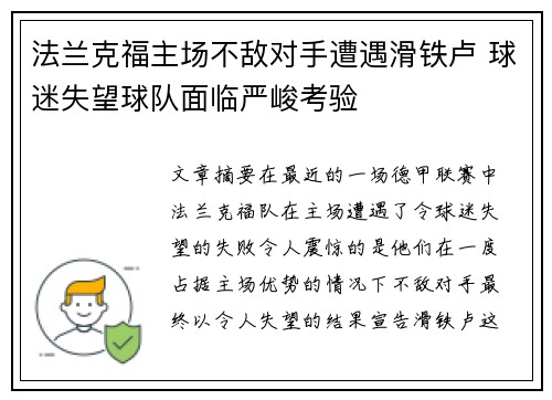 法兰克福主场不敌对手遭遇滑铁卢 球迷失望球队面临严峻考验