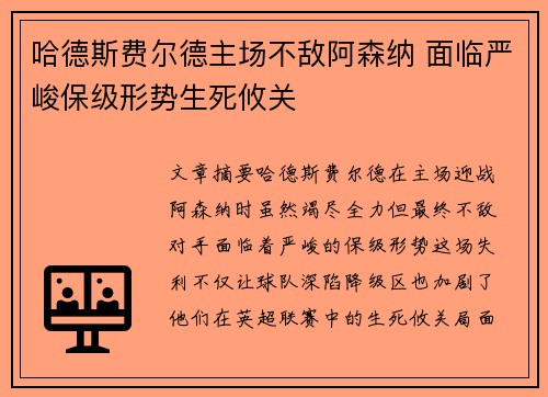 哈德斯费尔德主场不敌阿森纳 面临严峻保级形势生死攸关