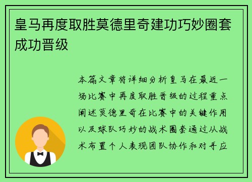皇马再度取胜莫德里奇建功巧妙圈套成功晋级