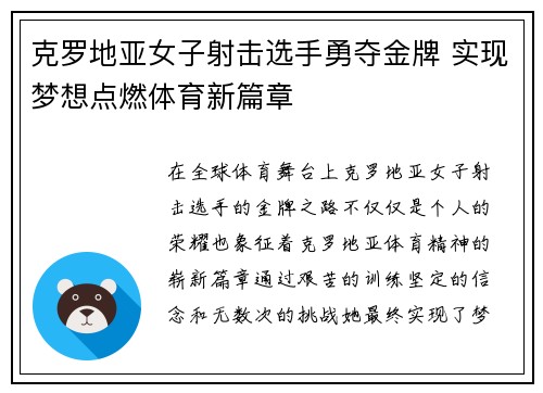 克罗地亚女子射击选手勇夺金牌 实现梦想点燃体育新篇章