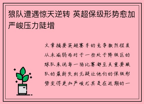狼队遭遇惊天逆转 英超保级形势愈加严峻压力陡增