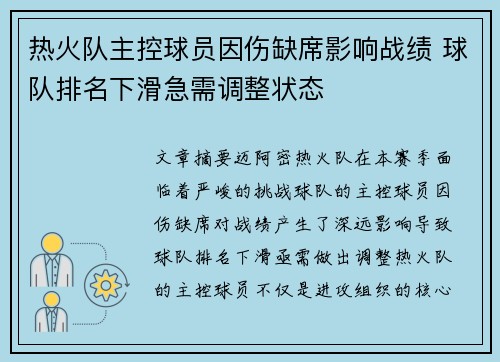 热火队主控球员因伤缺席影响战绩 球队排名下滑急需调整状态