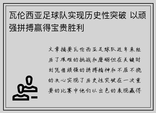 瓦伦西亚足球队实现历史性突破 以顽强拼搏赢得宝贵胜利