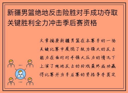 新疆男篮绝地反击险胜对手成功夺取关键胜利全力冲击季后赛资格