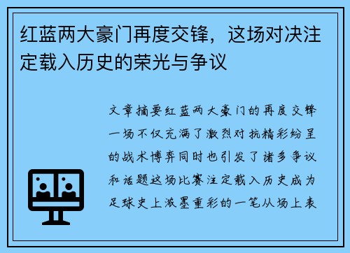 红蓝两大豪门再度交锋，这场对决注定载入历史的荣光与争议