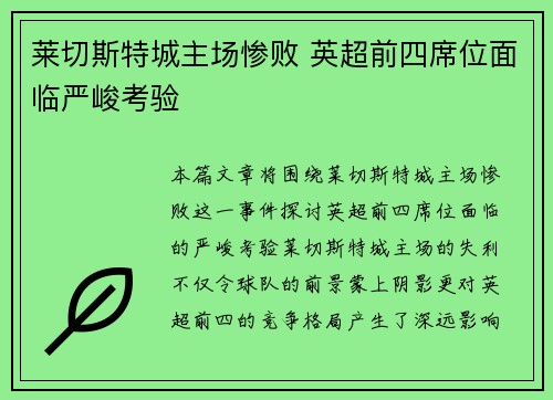 莱切斯特城主场惨败 英超前四席位面临严峻考验