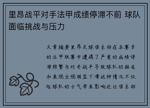 里昂战平对手法甲成绩停滞不前 球队面临挑战与压力